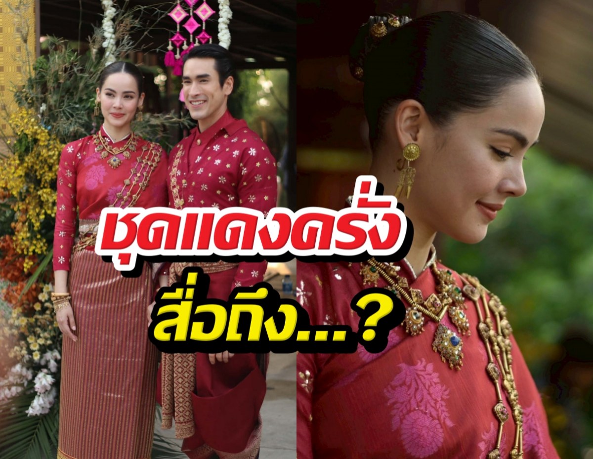 เปิดความลับชุดแต่งงานณเดชน์ญาญ่า กับความหมายที่ซ่อนไว้!