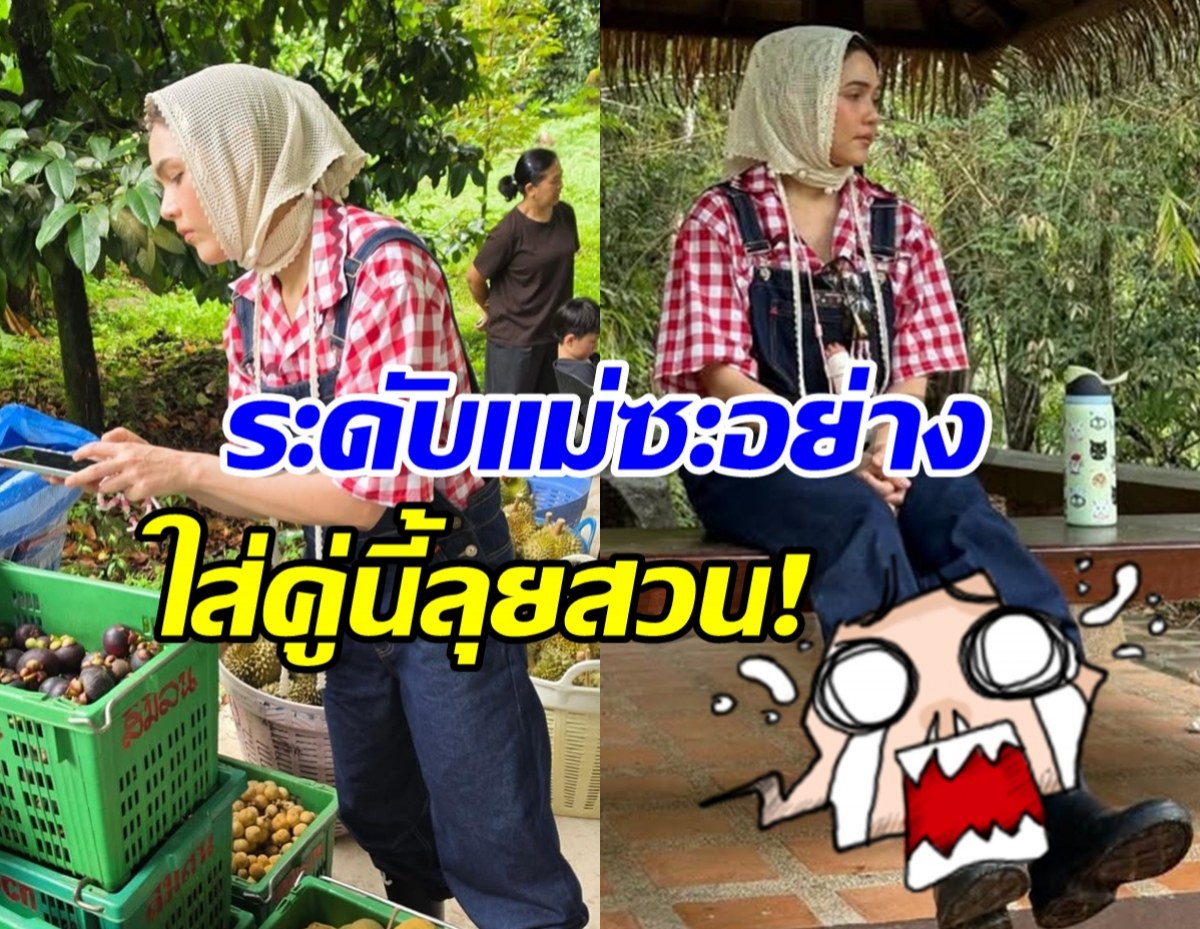 เกินคาด! รองเท้าเข้าสวน ชมพู่ อารยา ใส่คู่นี้เลยหรอแม่