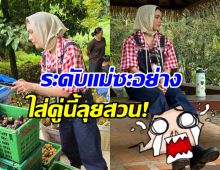 เกินคาด! รองเท้าเข้าสวน ชมพู่ อารยา ใส่คู่นี้เลยหรอแม่