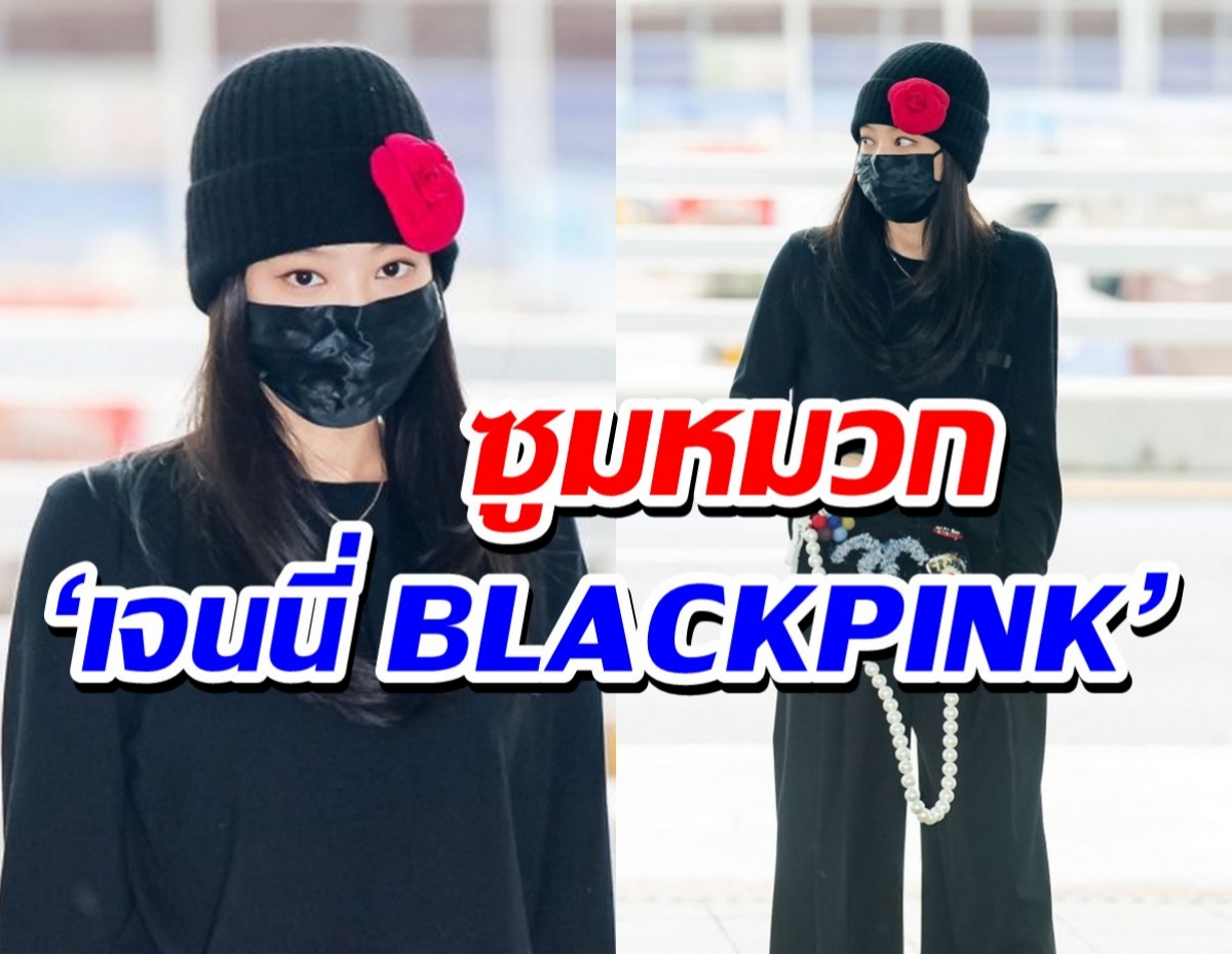 คามิเลียแดงเด่น! ซูมหมวก ‘เจนนี่ BLACKPINK’ เดินทางไป Paris Fashion Week