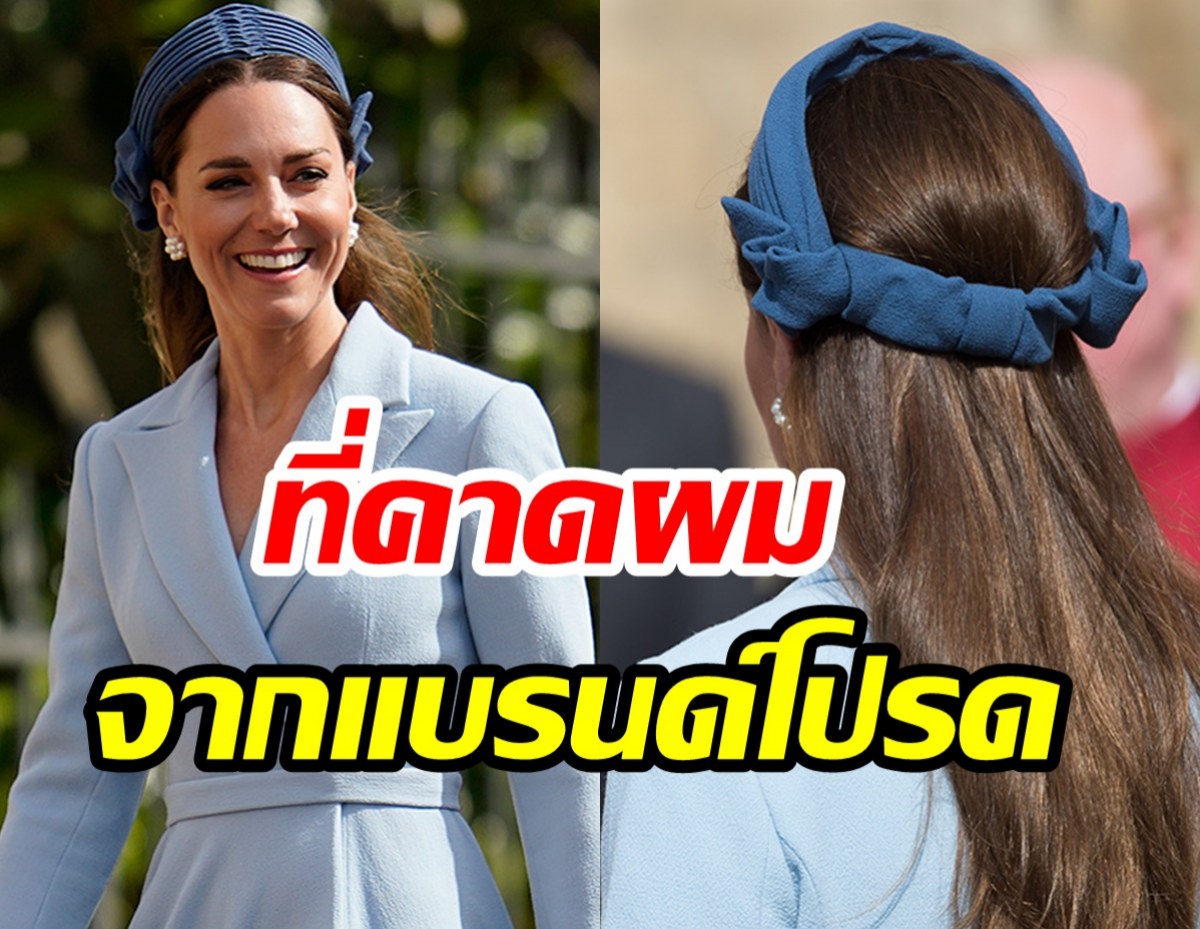 แฟชั่นฤดูใบไม้ผลิ!พาส่องที่คาดผมดัชเชสเคต จากแบรนด์โปรดของพระองค์