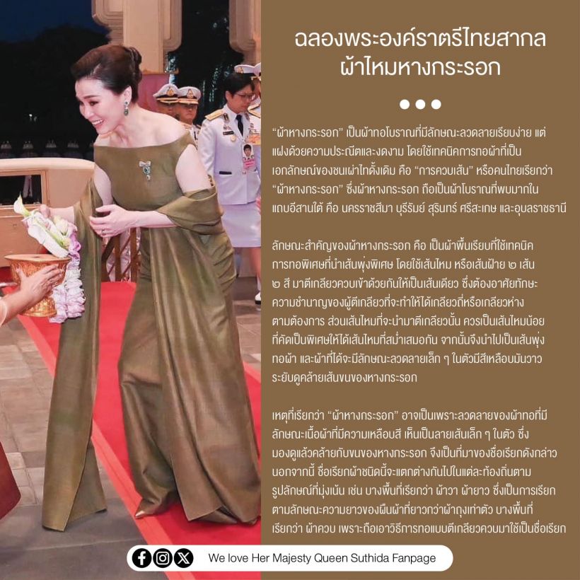 ทรงพระสิริโฉม พระราชินีฉลองพระองค์ราตรีไทยผ้าไหมหางกระรอก