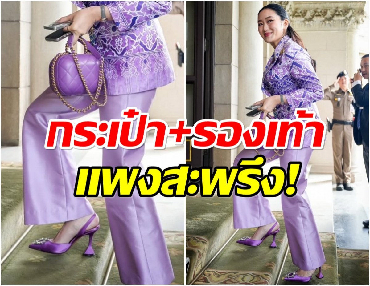 ลุคนี้กี่เเสน! ส่องราคากระเป๋า-รองเท้า นายกอิ๊งค์ ใช้เเบรนด์ระดับโลก