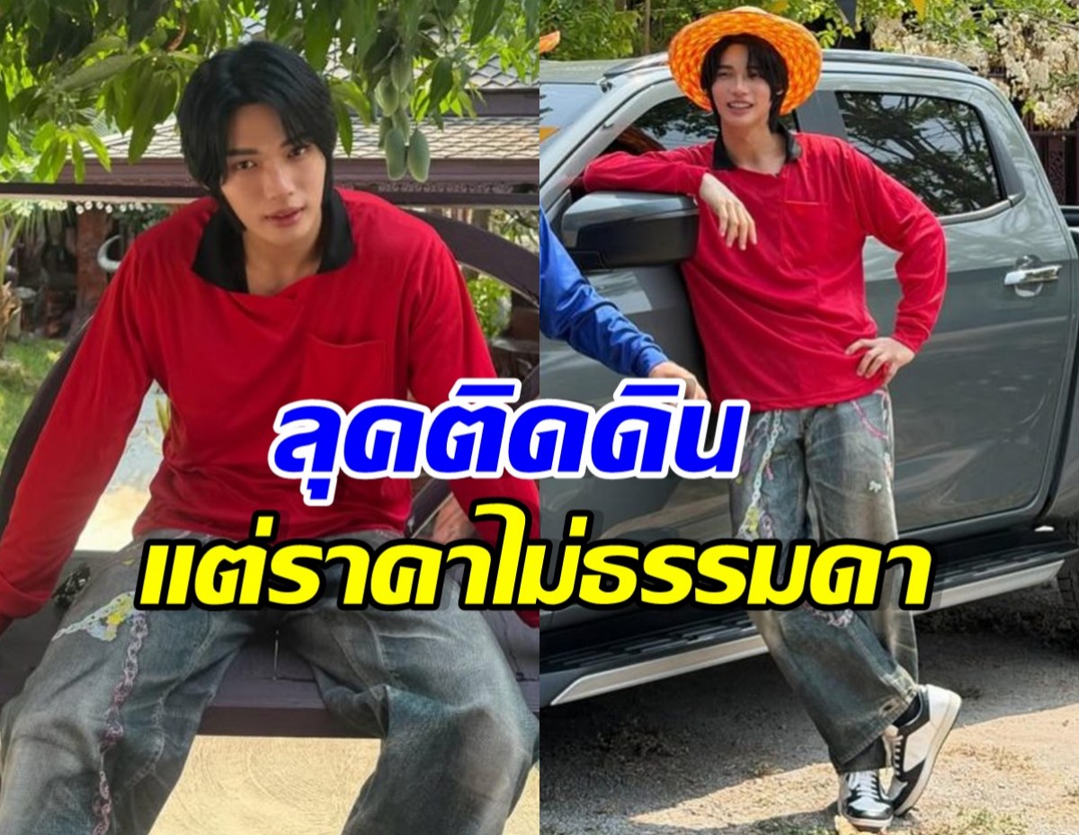 เปิดราคาลุคเสื้อปุ๋ย วิน เมธวิน แค่รองเท้า ก็ทำอึ้งตาแตก!