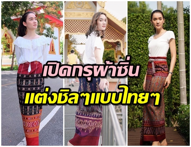 ส่องคอลเลคชั่นผ้าซิ่น เดียร์น่า สาวลูกครึ่งสไตล์ไทย หยิบใส่ทุกครั้งเมื่อเข้าวัด 