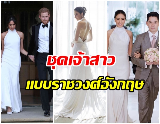 ศรีริต้า เลือกชุดแต่งงานแบบ ดัชเชสแห่งซัสเซกซ์ สไตล์มินิมอล เรียบแต่โก้!