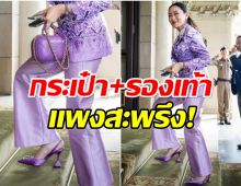 ลุคนี้กี่เเสน! ส่องราคากระเป๋า-รองเท้า นายกอิ๊งค์ ใช้เเบรนด์ระดับโลก