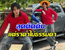 เปิดราคาลุคเสื้อปุ๋ย วิน เมธวิน แค่รองเท้า ก็ทำอึ้งตาแตก!