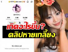 เกิดอะไรขึ้น? กามิน TikTok แตก! คลิปหายเกลี้ยง หรือว่า...?