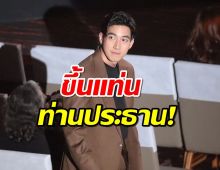 ก้าวไปอีกขั้น โตโน่ ภาคินได้ตำแหน่งใหม่ ใหญ่ระดับท่านประธาน