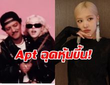 ความนิยมของ 'Apt' เพลงใหม่โรเซ่และบรูโน่มา ฉุดหุ้น YG PLUS เด้งขึ้น!!