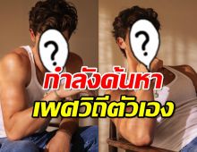 นักร้องหนุ่ม เปิดใจในคอนเสิร์ตล่าสุด ว่ากำลังค้นหาเพศวิถีตัวเอง