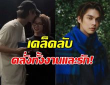 ไบร์ท เผยเคล็ดลับ บาลานซ์ งาน-ความรัก แม้บินต่างประเทศรัวๆ!