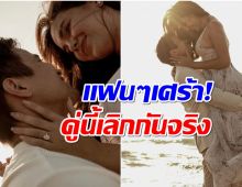 วิวาห์ล่ม! คู่รักดัง ปิดฉากหวาน 4 ปี จับตาฝ่ายชายนอกใจ?