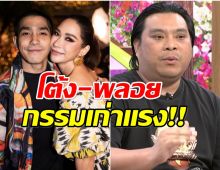 อ.โอเล่ จับญาณทิพย์ ผ่าดวง โต้ง-พลอย ฟังเเล้วอึ้งทำไมหนักขนาดนี้