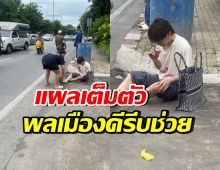 ตกใจทั้งถนน! ดาราดังประสบอุบัติเหตุ นั่งเจ็บเลือดเต็มตัว