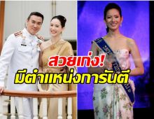 เปิดโฟรไฟล์ว่าที่เจ้าสาว หมวดอ๋อ ดีกรีคุณหมอ มีตำเเหน่งระดับประเทศ