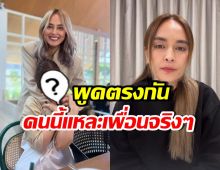 ชาวเน็ตยก คนนี้คือเพื่อนแท้ หลังเห็นรีแอคนานายอมรับ