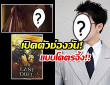 ช่องวันเล่นใหญ่เปิดตัวพีเรียดฟอร์มยักษ์ พร้อมอดีตพระเอกช่องคู่แข่ง