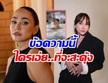 อุ๊ย! เจนสุดา สาดข้อความหลังถูกโกง งานนี้มีคนสะดุ้ง