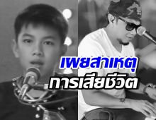 เปิดสาเหตุเสียชีวิต หนุ่ม นกแล หลังไปใช้ชีวิตที่อเมริกา