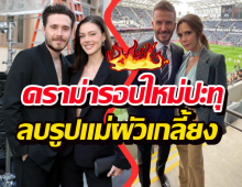 ปะทุอีก..nicola peltz เมียบรู๊คลิน ลบรูปแม่ผัวเกลี้ยงไอจี