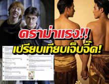 คอมเมนต์เจ็บจี๊ด บุพเพฯวาย ทำลายจินตนาการ เหมือนให้แฮร์รี่ได้กับรอน