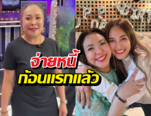 ดีเจดาด้า อัพเดต ล่าสุดนานา จ่ายหนี้ก้อนแรกแล้ว