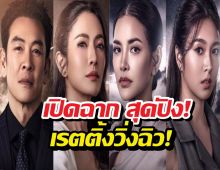 เปิดฉาก "ศักดินาวิทยาลัย" สุดปัง! เรตติ้งวิ่ง-ออนไลน์แตก