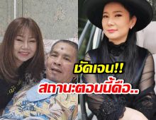 โพสต์เดียวสะเทือน ลูกสาวเฉลยสถานะ เด๋อ-ปู ยังไงกันแน่?