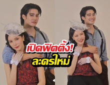 เปิดภาพฟิตติ้ง! ยูโร-มุก ในละครใหม่ ch7 หวานทะลุจอ