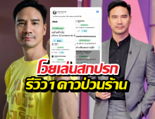 น็อต วรฤทธิ์ โวยเล่นสกปรก รีวิว1ดาวป่วนร้านอาหาร