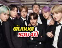 BTS คัมแบ็กรอบ4ปี! เตรียมรับกองทัพแฟนคลับ
