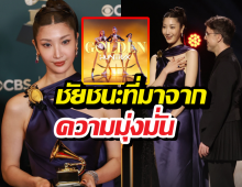จากเด็กฝึก10ปี สู่เจ้าของรางวัล grammy awards 2026
