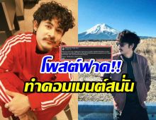 อุ๊ย! อาร์ม OHANA โพสต์ล่าสุดเด็ดมาก รู้เลย ฟาดใคร?