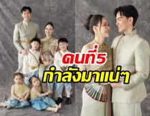 ภาพนี้จุดประเด็น บีม - ออย กำลังจะมีลูกคนที่5หรือเปล่า?