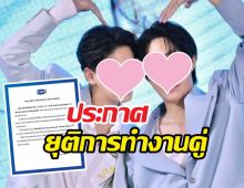 gmmtv ประกาศยุติการทำงานคู่ ของคู่จิ้นดัง อย่างเป็นทางการ