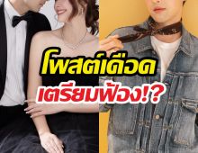 เตรียมฟ้อง!? พระเอกดัง โพสต์เดือด ภรรยาหลุดสาเหตุ