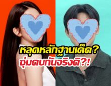 หลุดหลักฐานเด็ด? 2หนุ่มสาวคนดัง ซุ่มคบกันจริงดิ?!