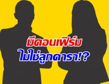 วงในคอนเฟิร์มข่าวลือ ดาราเลิกเมียฝรั่ง หลังรู้ไม่ใช่พ่อของลูก