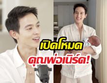 ชีวิตบทใหม่เจมส์จิ! น้องพบรักเปลี่ยนโลกทั้งใบ