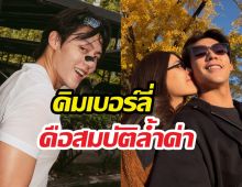 หมากปริญ เผยความลับ ทำไม คิมเบอร์ลี่ ถึงเป็นทุกอย่างของชีวิต!