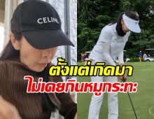 ดาราสาวดังยอมรับ ทั้งชีวิตไม่เคยแตะหมูกระทะเลย