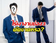 แฟนๆตกใจ! ไร้เงา พระเอกตัวท็อป ร่วมงานบอลช่อง 3