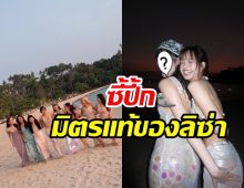 ดาราสาวคนนี้ไม่พลาดร่วมเบิร์ดเดย์ ลิซ่า กอดกันกลมรักกันมาก