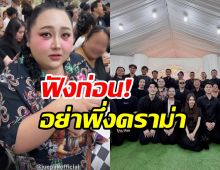 เอแคลร์ ดักคอดราม่า! หลังไปร่วมสวดอภิธรรมพ่อ จ๊ะ นงผณี