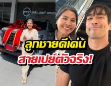 สายเปย์ตัวจริง! ณเดชน์ คุกิมิยะ ถอยรถป้ายแดงเซอร์ไพรส์แม่แก้ว