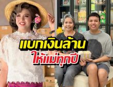 ยิ่งให้ยิ่งปัง! แพรรี่ไพรวัลย์ เปย์เงินล้านแม่ เผยสิ่งเดียวที่ขอ!?