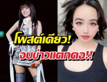 พัคบอม 2NE1 ปล่อยภาพล่าสุดหลังปมเกาเหลา ดาร่า