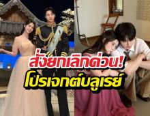 ยกเลิกโปรเจกต์บลูเรย์ Perfect Crown จบเห่หลังทัวร์ลง